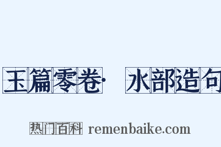 玉篇零卷·水部造句是什么意思的图片